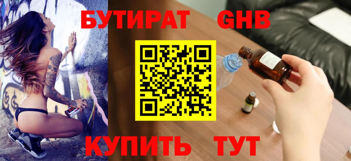 Бутират 1.4BDO  Вход с VPN  Мыски 