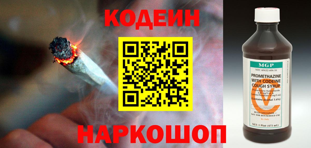 Codein напиток Lean (лин) Мыски