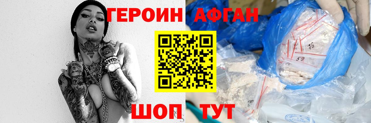 ГЕРОИН  ГЕРОИН Афган  Вход с VPN  Мыски 