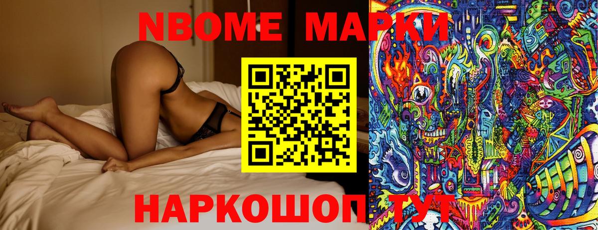 Марки NBOMe 1,8мг Мыски